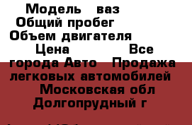 › Модель ­ ваз 21053 › Общий пробег ­ 80 000 › Объем двигателя ­ 1 500 › Цена ­ 30 000 - Все города Авто » Продажа легковых автомобилей   . Московская обл.,Долгопрудный г.